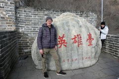 Stefan vid stenen som avslutar denna sektion av muren, Mutianyu Great Wall.