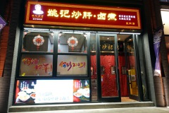 Restaurangen jag åt middag på i Beijing ikväll.