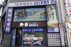 Jag åt en fantastisk lunch på Noodle Villa, Ueno, Tokyo.